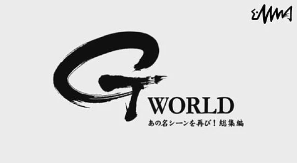 G WORLD 68 あの名シーンを再び！総集編