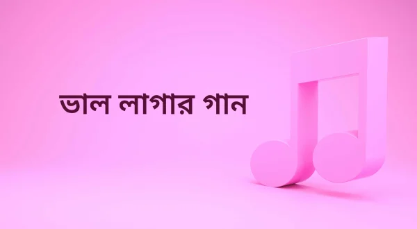 Bhalo Lagar Gaan