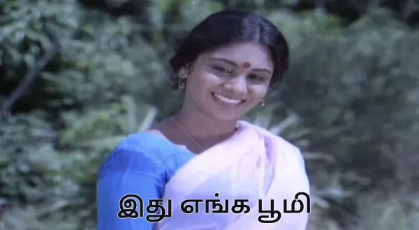 இது எங்க பூமி
