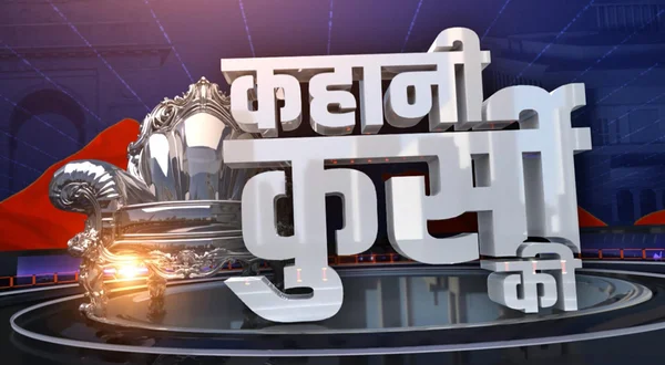Kahani Kursi Ki