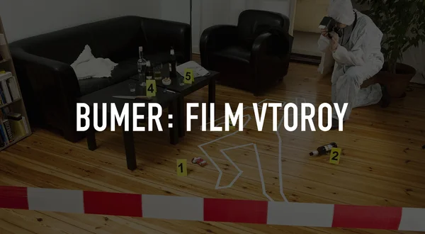 Bumer: Film vtoroy