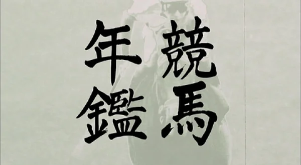 競馬年鑑（平成25年Ｐａｒｔ6）