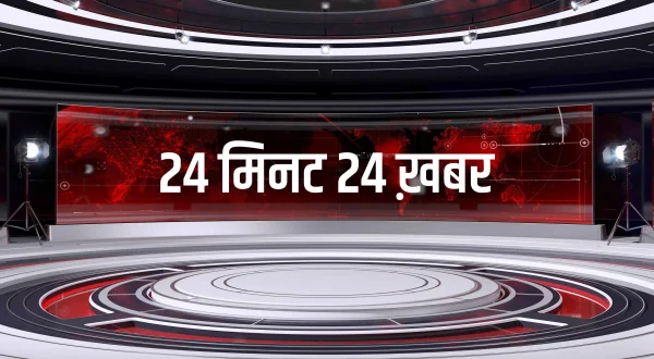 24 मिनट 24 ख़बर