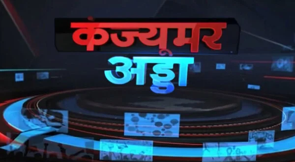 Consumer Adda
