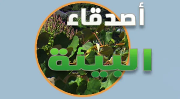 Asdeqa' Al Be'ah