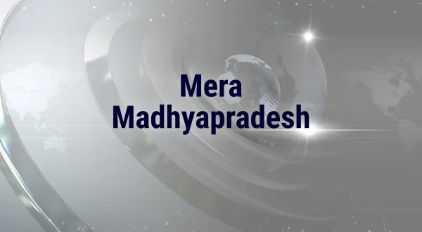 मेरा मध्य प्रदेश