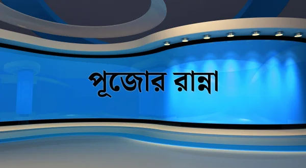 Pujor Ranna