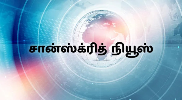 Sanskrit News