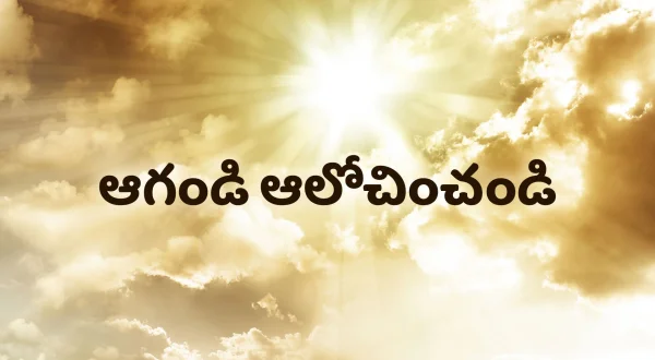 ఆగండి ఆలోచించండి
