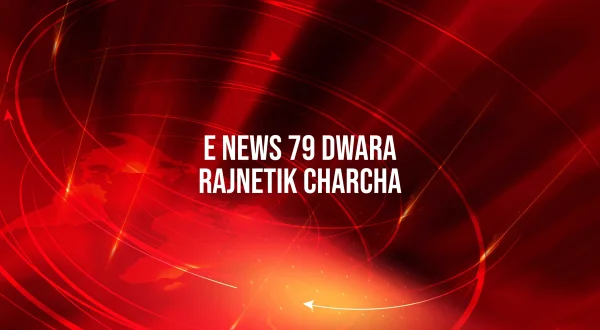E News 79 Dwara Rajnetik Charcha