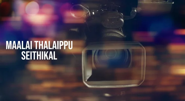 மாலை தலைப்பு செய்திகள்