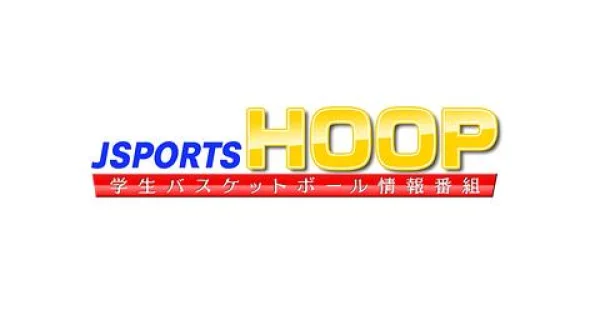 J SPORTS HOOP!2026 学生バスケ情報番組