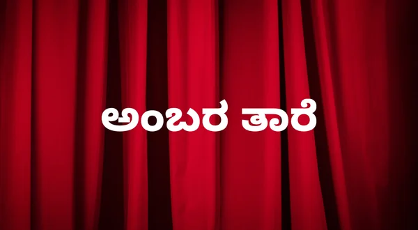 Ambar Tare
