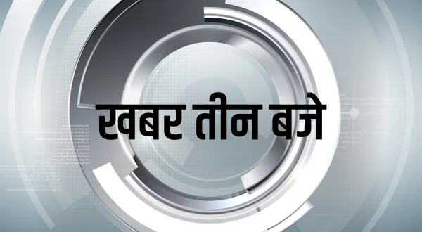 खबर तीन बजे