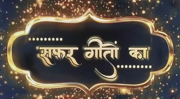 सफर गीतों का