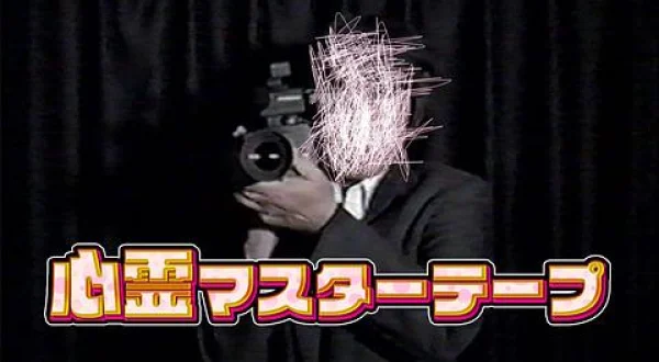 心霊マスターテープ