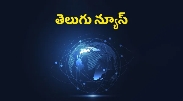 తెలుగు న్యూస్