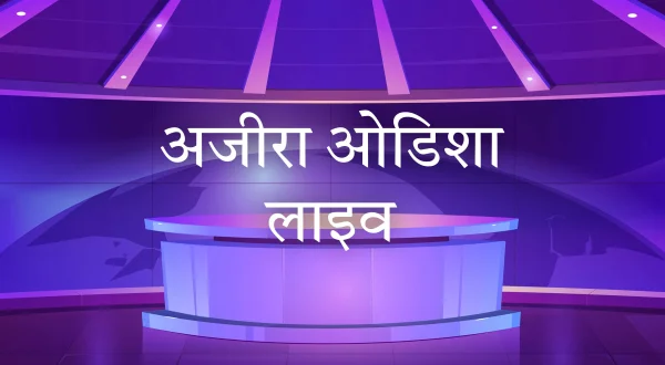 Ajira Odisha Live