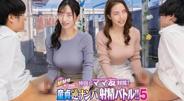 ★ＭＭ号 仲良しママ友対抗！童貞逆ナンパ！４時間 ５