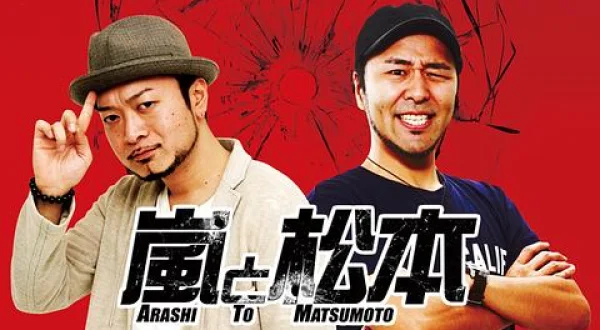 嵐と松本