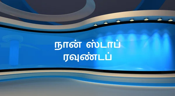 நான் ஸ்டாப் ரவுண்டப்