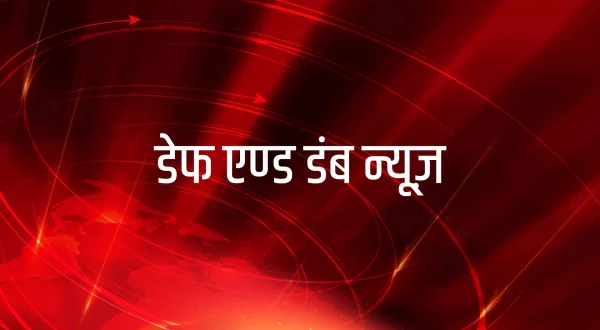 Deaf And Dumb News