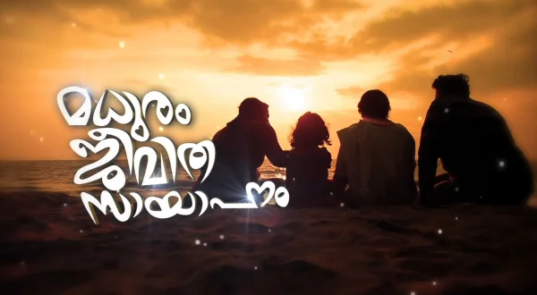 Maduram Jeevitha Sayahnam