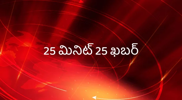 25 मिनिट 25 खबर