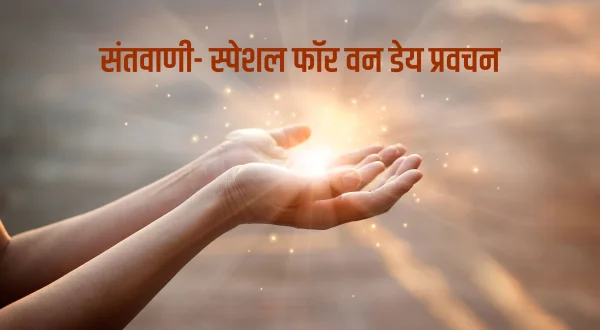 संतवाणी- स्पेशल फॉर वन डेय प्रवचन