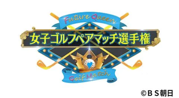女子ゴルフペアマッチ選手権 シーズン１０ １回戦 マッチ８