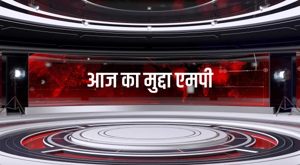 आज का मुद्दा एमपी