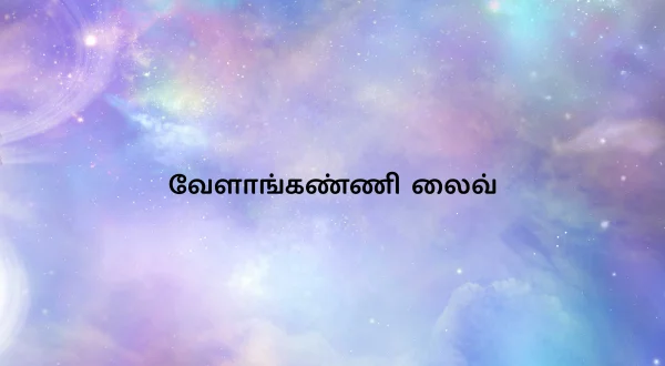 வேளாங்கண்ணி லைவ்