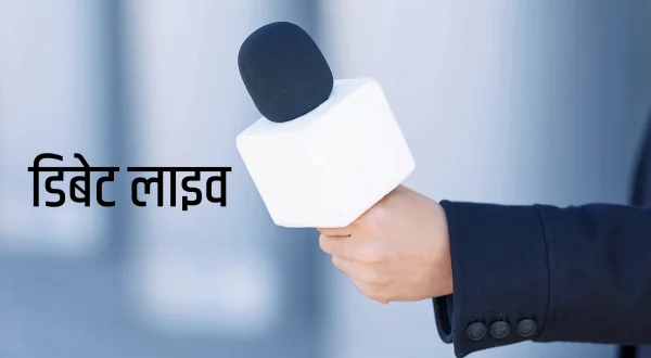 डिबेट लाइव