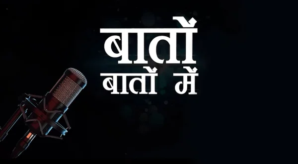 बातों बातों में