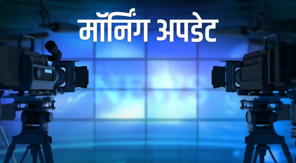 मॉर्निंग अपडेट