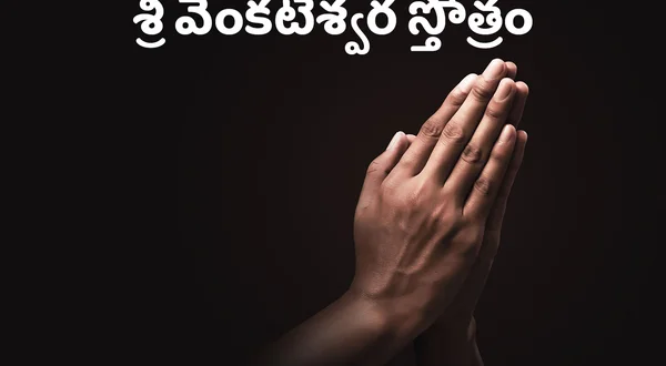 Sri Venkateshvara Sthotram