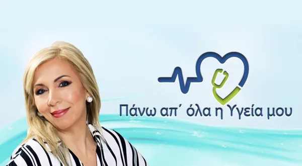Πάνω Από Όλα Υγεία