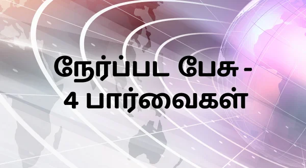 நேர்ப்பட பேசு - 4 பார்வைகள்
