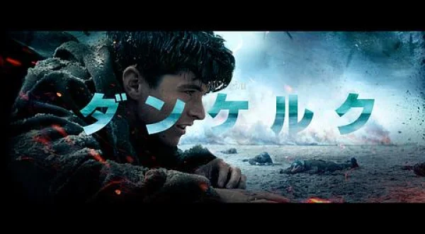 ダンケルク（２０１７）