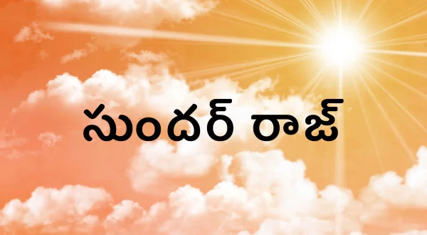 సుందర్ రాజ్