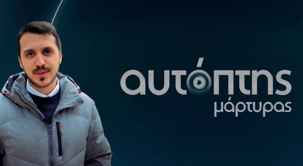 Αυτόπτης Μάρτυρας