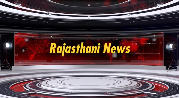 राजस्थानी न्यूज़