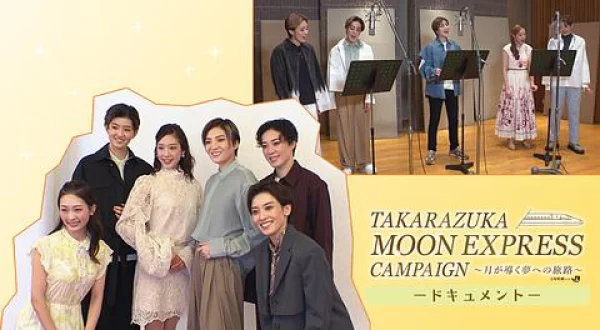 ［無］TAKARAZUKA MOON EXPRESS CAMPAIGN ドキュメント