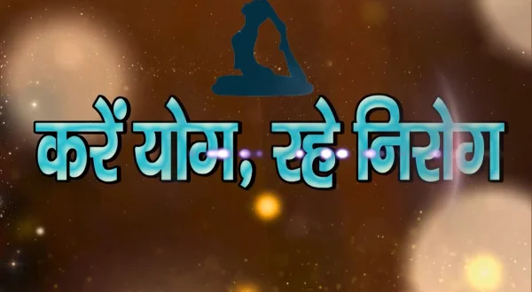 करें योग रहें निरोग