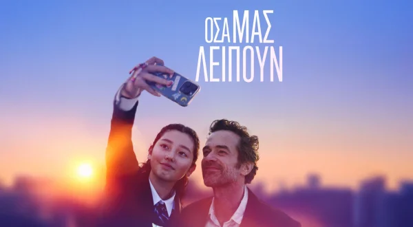 Όσα μας Λείπουν