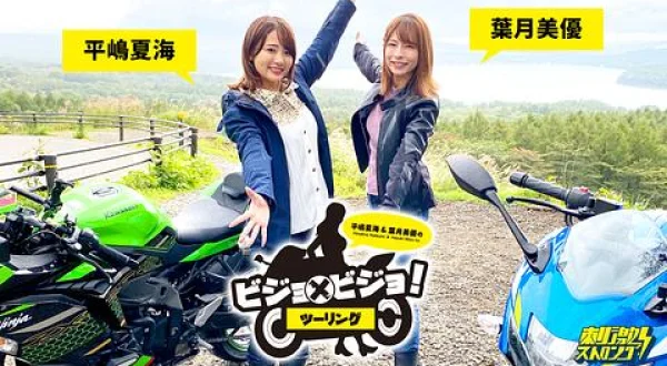 平嶋夏海＆葉月美優のビジョ×ビジョ！ツーリング