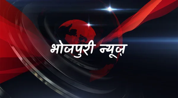 Bhojpuri News