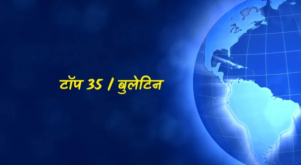 टॉप 35 / बुलेटिन