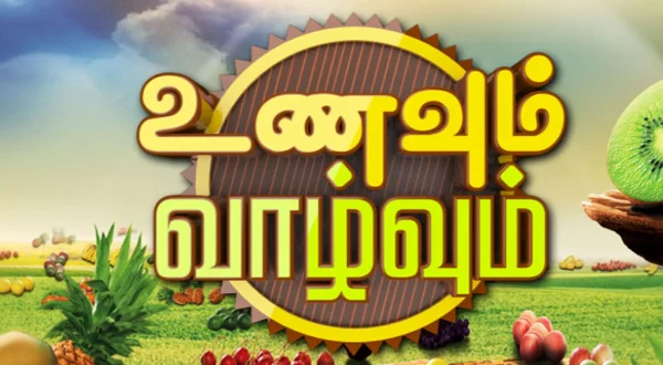 உணவும் வாழ்வும்
