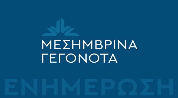 Μεσημβρινό Δελτίο Ειδήσεων